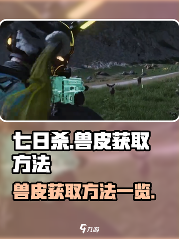 《七日世界》兽皮获取大揭秘！💥新手必看截图1