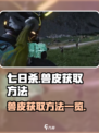 《七日世界》兽皮获取大揭秘！💥新手必看