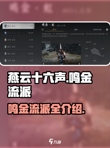 燕云十六声鸣金流派介绍介绍截图1