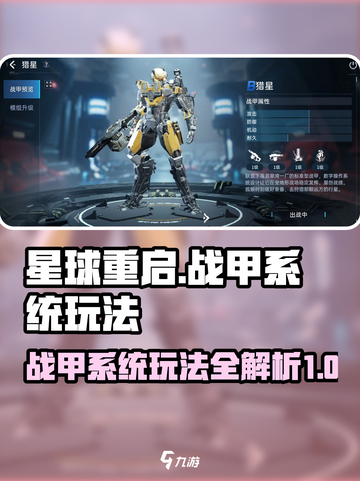 星球重启战甲怎么玩介绍截图1