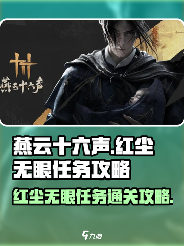 燕云十六声红尘无眼任务怎么过介绍截图1