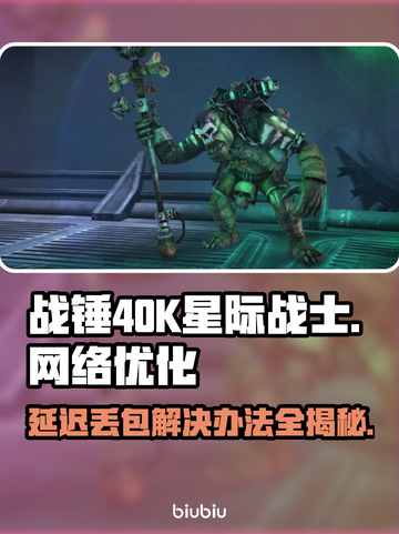 战锤40K星际战士延迟丢包？❌一招解决⚡截图1