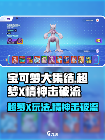 宝可梦大集结⚡超梦X精神击破流玩法攻略来啦！截图1