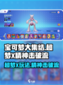 宝可梦大集结⚡超梦X精神击破流玩法攻略来啦！