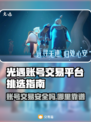 光遇账号交易平台推荐，避免踩坑必看！👇🎮