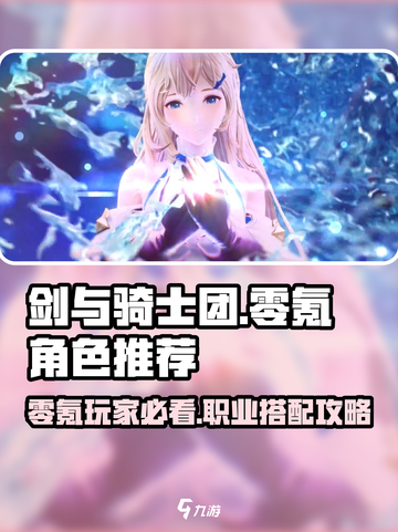 剑与骑士团零氪必看！🔥职业角色推荐来啦！🎮截图1