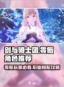 剑与骑士团零氪必看！🔥职业角色推荐来啦！🎮