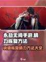 永劫无间手游🔥精力快速恢复秘籍🎉