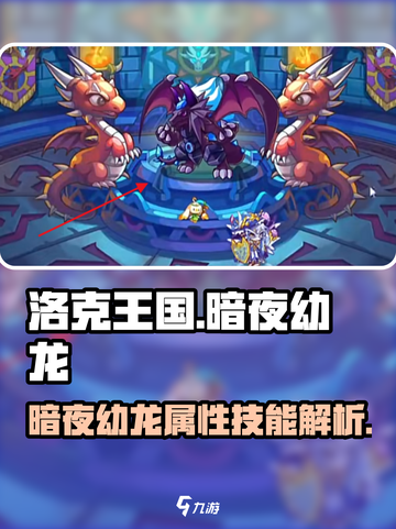 洛克王国暗夜幼龙🔥超强精灵速来领取！截图1