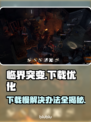 临界突变下载慢？这一招搞定！🔥🚀