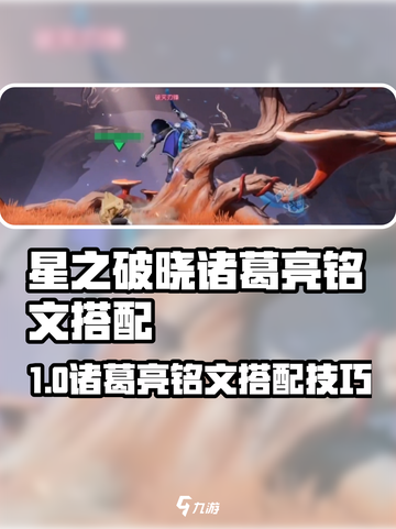 《星之破晓》诸葛亮最强铭文搭配💥  
（共17字+1emoji=18字）截图1