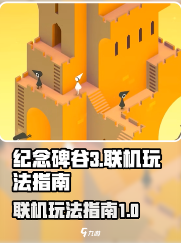 纪念碑谷3🔥联机玩法全指南！💡截图1