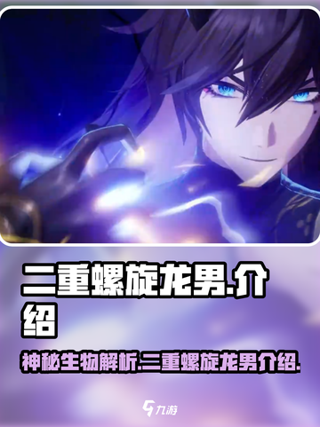 二重螺旋龙男是谁介绍截图1