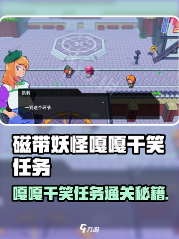 🎮磁带妖怪嘎嘎干笑任务通关秘籍大公开！截图1