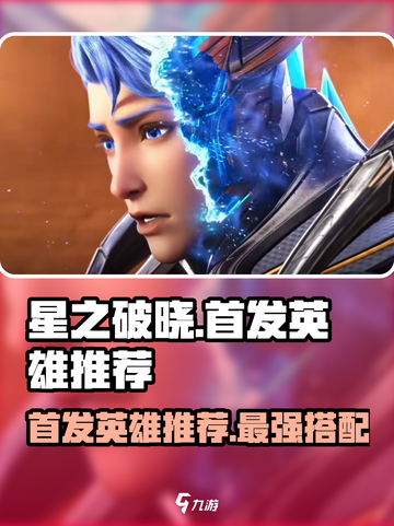 星之破晓星魂战场首发英雄选什么好介绍截图1