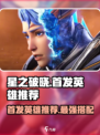 星之破晓星魂战场首发英雄选什么好介绍