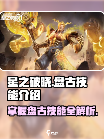 星之破晓盘古有哪些技能介绍截图1