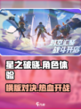 王者星之破晓🔥横版游戏也能如此好玩！