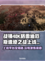 战锤40K格雷迪厄斯遗迹之战上线平台大曝光💥🔥