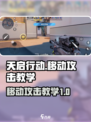 天启行动怎么移动攻击介绍