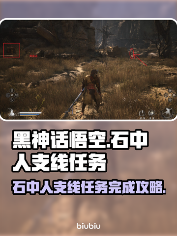 黑神话悟空🔥石中人支线全流程攻略🎉截图1