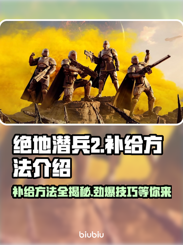 绝地潜兵2补给技巧🔥背包给自己补给方法大全！🎮截图1
