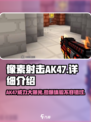 像素射击AK47🔥游戏神器，超详细使用攻略来了！