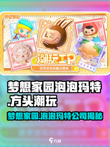梦想家园泡泡玛特竟是这家公司出品！💥游戏迷必知详情💡截图1