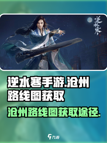 逆水寒手游沧州路线图怎么获得呢介绍截图1