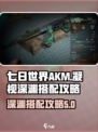 七日世界akm凝视深渊怎么搭配介绍