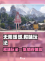 无限暖暖值得玩吗介绍