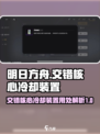 交错核心冷却装置有什么用介绍