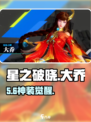 星之破晓大乔皮肤曝光！✨