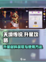 天境传说💥升星材料获取与使用全攻略✨