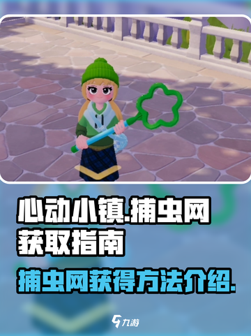 心动小镇捕虫网怎么获得介绍截图1