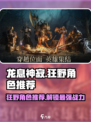 龙息神寂狂野角色推荐什么介绍