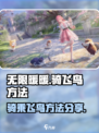 无限暖暖：骑飞鸟秘籍大公开！🔥🎮