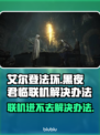 艾尔登法环黑夜君临联机进不去？❌解决办法来了！🔥