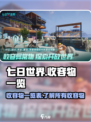 七日世界收容物一览表介绍