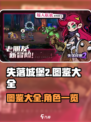失落城堡2🔥全图鉴大公开！手游党必看⚡