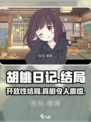 胡桃日记🔥开放结局大揭秘！游戏结局超乎想象➡