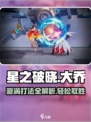 星之破晓大乔怎么打漩涡介绍
