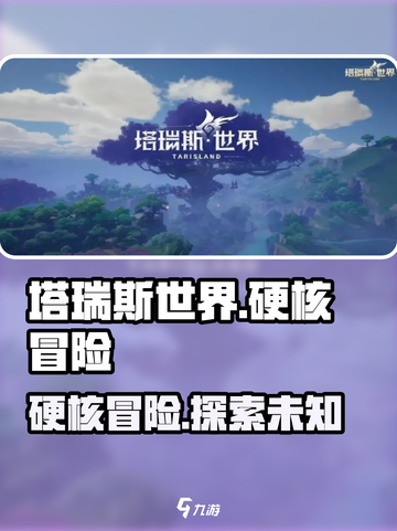 塔瑞斯世界🔥硬核玩家必入！游戏介绍来啦～截图1