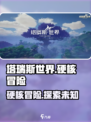 塔瑞斯世界🔥硬核玩家必入！游戏介绍来啦～