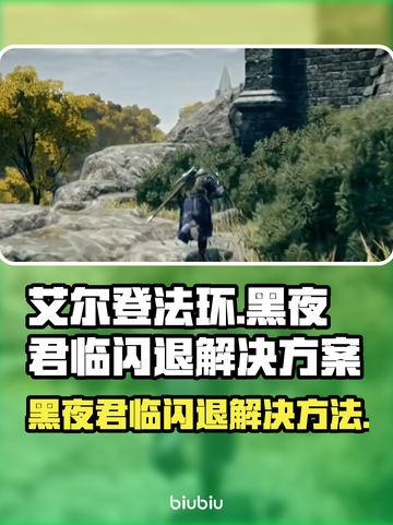 艾尔登法环黑夜君临闪退？❌一招解决✨截图1