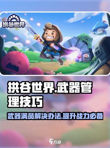 拱谷世界武器满了怎么办介绍截图1