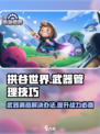 拱谷世界武器满了怎么办介绍