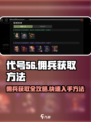 代号56佣兵获取攻略💥游戏党必看！🔥