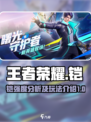 王者荣耀✨：星之破晓铠，神级玩法揭秘！
