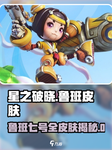 《星之破晓》鲁班七号全皮肤曝光！🎮💥截图1